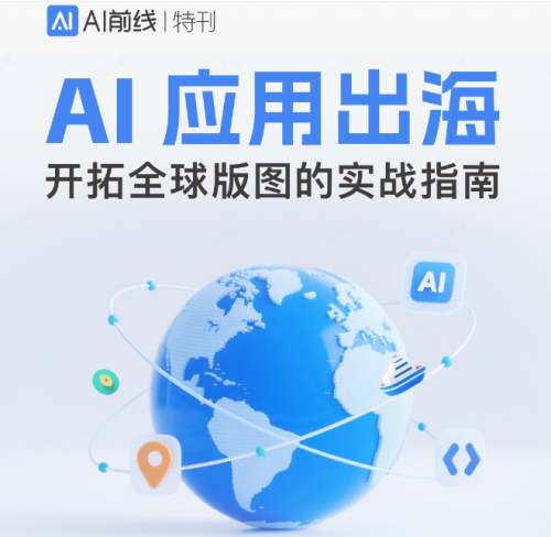 AI應(yīng)用出海 開(kāi)拓全球版圖的實(shí)戰(zhàn)指南發(fā)布，萬(wàn)興科技入選最佳實(shí)踐案例