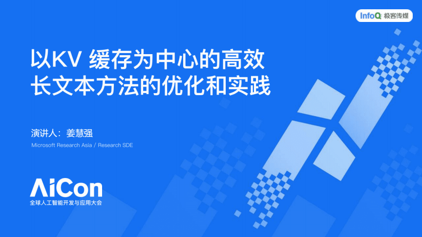 以KV緩存為中心的高效長(zhǎng)文本方法的優(yōu)化和實(shí)踐——2025AICon全球人工智能開(kāi)發(fā)與應(yīng)用大會(huì)上海站